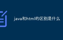 java和html的区别是什么