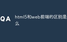 html5和web前端的区别是什么