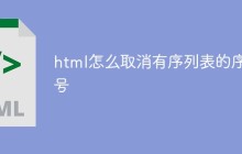 html怎么取消有序列表的序号