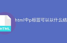 html中p标签可以以什么结束