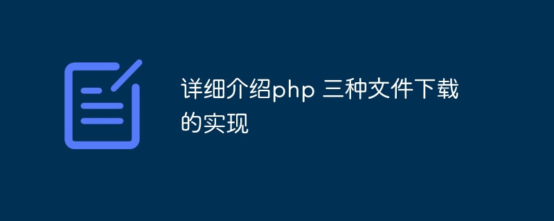 详细介绍php 三种文件下载的实现