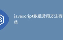 javascript数组常用方法有哪些