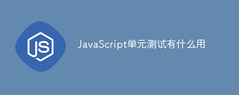 JavaScript 단위 테스트는 무엇에 사용됩니까?