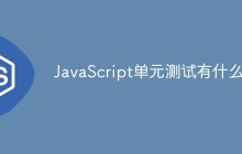 JavaScript单元测试有什么用