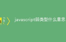 javascript弱类型什么意思