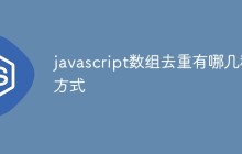 javascript数组去重有哪几种方式