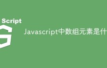 Javascript中数组元素是什么