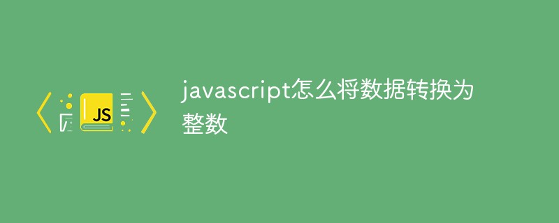 javascript怎麼將資料轉換為整數