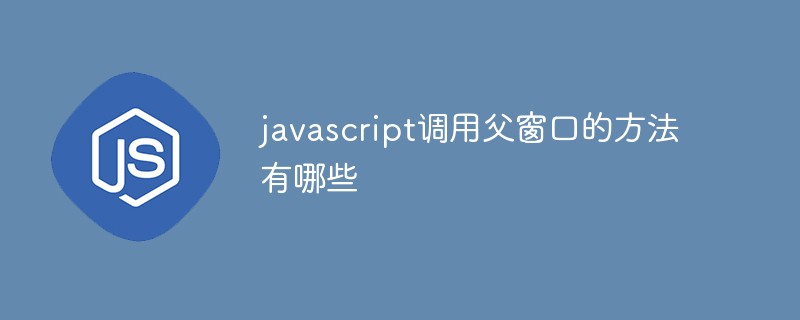 javascript调用父窗口的方法有哪些