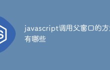 javascript调用父窗口的方法有哪些