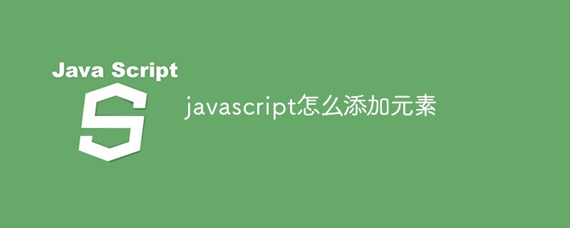 javascript怎么添加元素