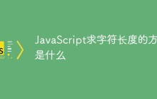 JavaScript求字符串长度的方法是什么