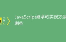 JavaScript继承的实现方法有哪些