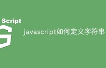 javascript如何定义字符串