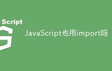 JavaScript也用import吗