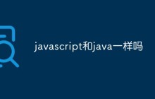 javascript和java一样吗