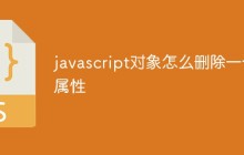 javascript对象怎么删除一个属性