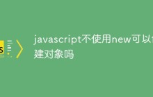 javascript不使用new可以创建对象吗