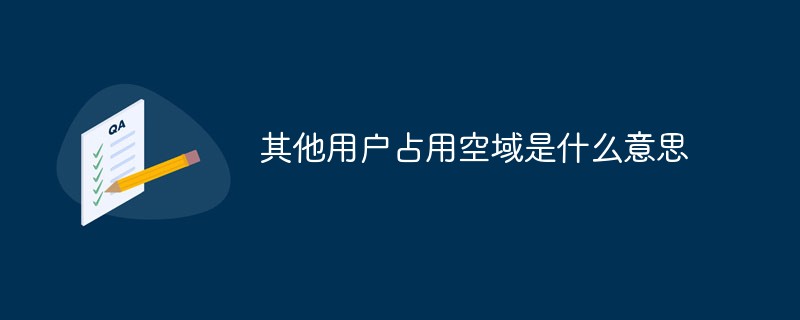 其他用户占用空域是什么意思