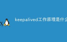 keepalived工作原理是什么