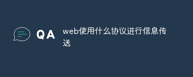 웹은 정보 전송을 위해 어떤 프로토콜을 사용합니까?