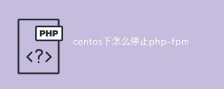 centos下怎么停止php-fpm