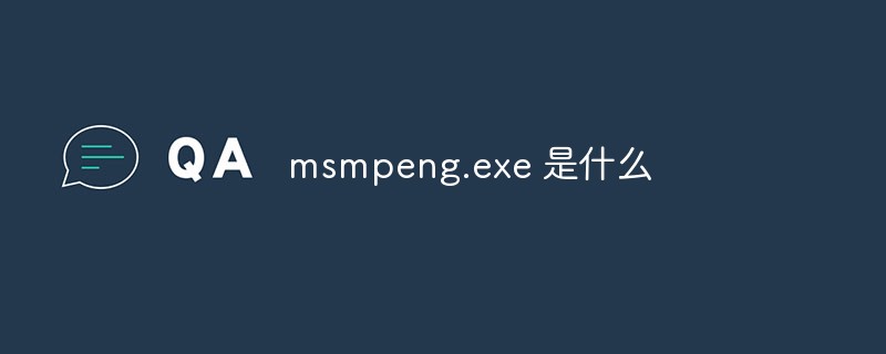 msmpeng.exe 是什麼