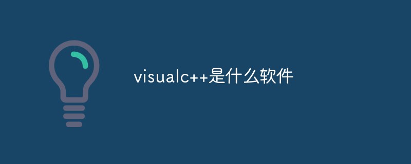 visualc++是什麼軟體