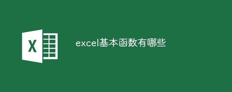 excel基本函数有哪些