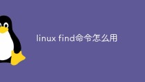 linux find命令怎么用