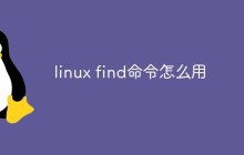 linux find命令怎么用