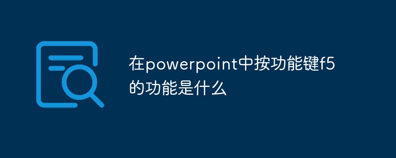 在powerpoint中按功能键f5的功能是什么