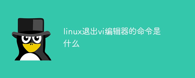 linux退出vi编辑器的命令是什么