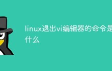 linux退出vi编辑器的命令是什么