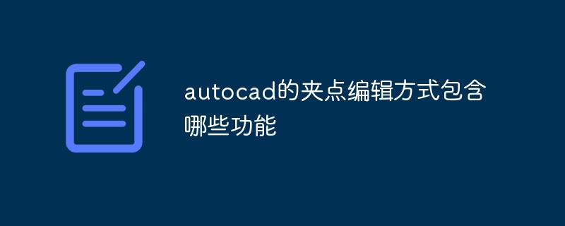autocad的夹点编辑方式包含哪些功能