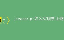 javascript怎么实现禁止缩放