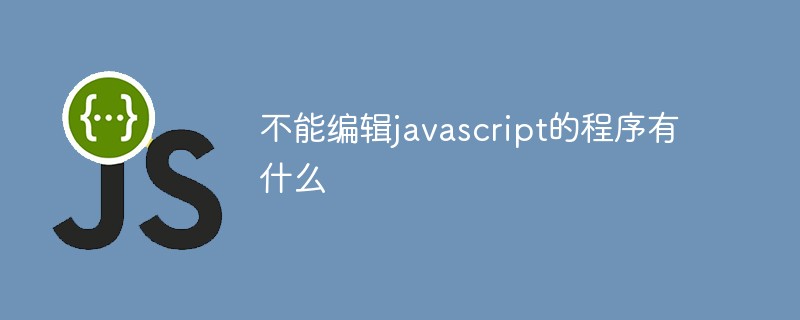 不能編輯javascript的程式有什麼