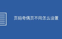 页码奇偶页不同怎么设置