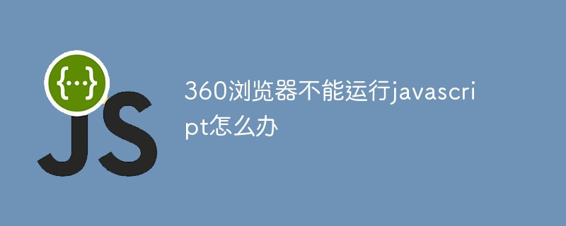 360 브라우저에서 자바스크립트가 실행되지 않으면 어떻게 해야 하나요?