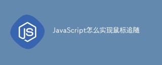 JavaScript怎麼實現滑鼠追隨