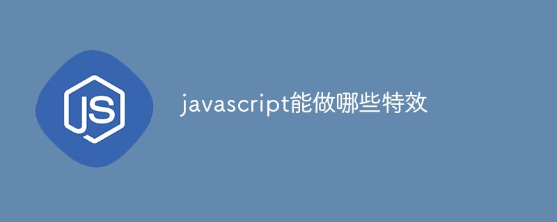 javascript能做哪些特效