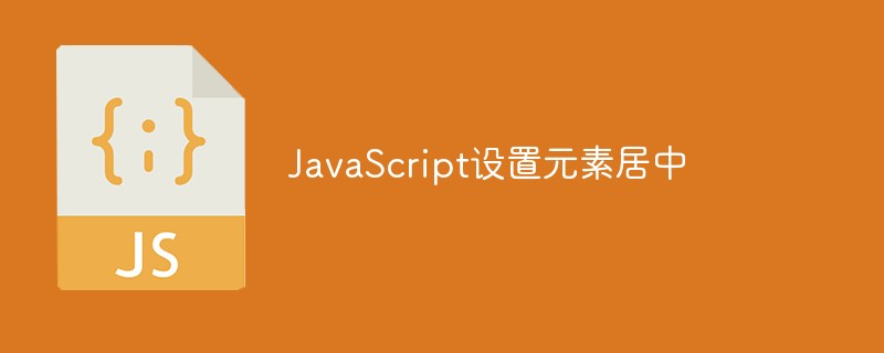 JavaScript で要素を中央に配置する方法