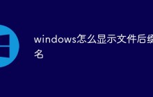 windows怎么显示文件后缀名