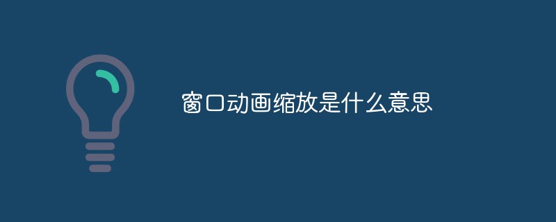 視窗動畫縮放是什麼意思