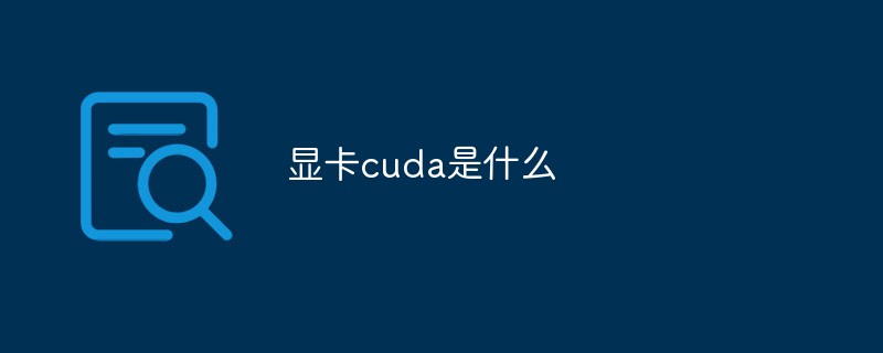 显卡cuda是什么