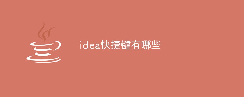 idea快捷鍵有哪些