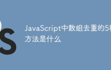 JavaScript中数组去重的5种方法是什么