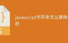 javascript字符串怎么替换字符