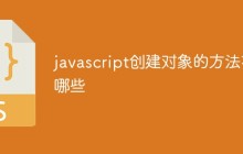 javascript创建对象的方法有哪些