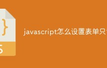 javascript怎么设置表单只读